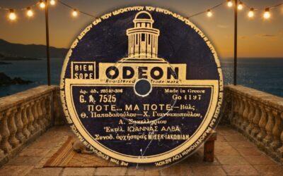 🇬🇷 Ιωάννα Άλβα – Πότε μα πότε… (1949)